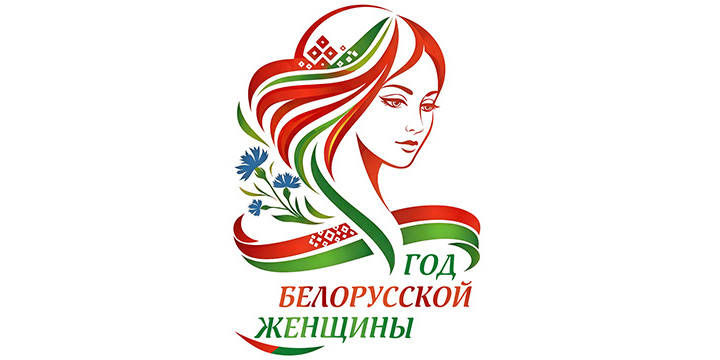 Год белорусской женщины