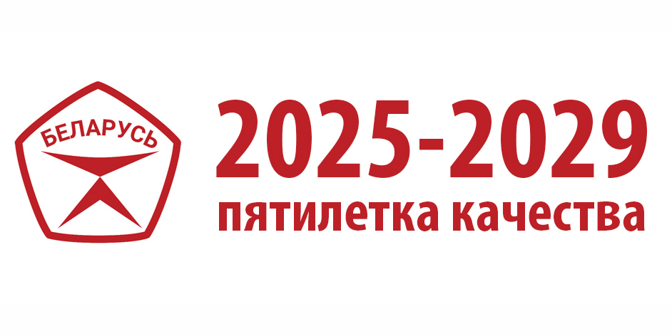 Пятилетка качества