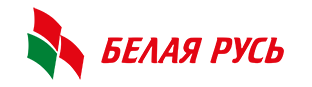 Чаусская районная организация РОО «Белая Русь»